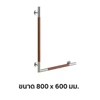 TOTO GYHR86WR#MWW ราวจับรูปตัวแอล สีไม้ 800 x 600 มม.