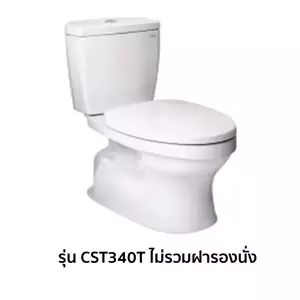 สุขภัณฑ์สองชิ้น TOTO CST340T 3/4.8 ลิตร