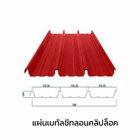 เมทัลชีทลอนคลิปล็อค 0.47 มม. AZ70 มอก. สีแดงเอชจี ไทเกอร์ เรด บลูสโคปแซคส์