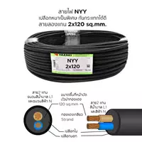 สายไฟ NYY 2x120 ตร.มม. YAZAKI