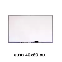กระดานไวท์บอร์ด แม่เหล็ก 40x60 ซม.