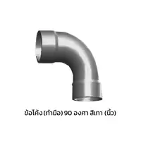 ข้อโค้ง(ทำมือ) 90 องศา ร้อยสายไฟ PVC สีเทา