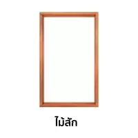 วงกบหน้าต่าง 1 ช่อง ไม้สัก