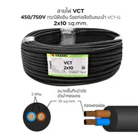 สายไฟ VCT 2x10 ตร.มม. YAZAKI