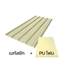 หลังคาเมทัลชีท 0.40 มม. ติด PU โฟม AZ70 มอก. สีครีมพีนัท บัทเตอร์ บลูสโคปแซคส์