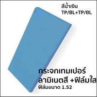 กระจกเทมเปอร์ลามิเนต น้ำเงิน+น้ำเงิน เทมเปอร์ ฟิล์มใส (ฟิล์มหนา 1.52 มม.)