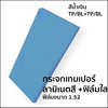 หนา 5+5 มม.