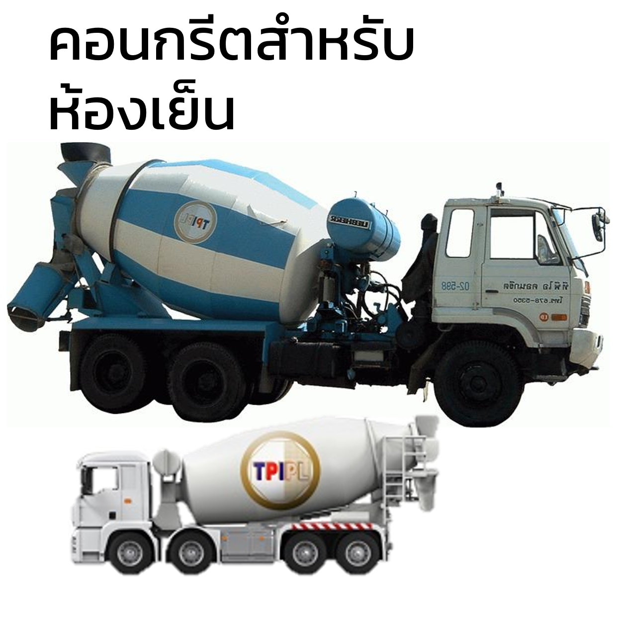 คอนกรีตสำหรับห้องเย็น TPI ทีพีไอ-1