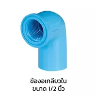 ข้องอเกลียวใน PVC 4 หุน (1/2 นิ้ว)