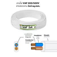 สายไฟ VAF 2x4 ตร.มม. YAZAKI