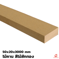 ไม้คาน WPC สีไม้สักทอง