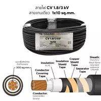 สายไฟ CV 1x10 ตร.มม. YAZAKI 1.8/3 kV
