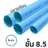 ท่อ PVC ปลายเรียบ ชั้น 8.5 ยาว 4 เมตร ราคาถูก