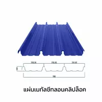 เมทัลชีทลอนคลิปล็อค 0.40 มม. AZ70 มอก. สีน้ำเงินนูโว บลู บลูสโคปแซคส์