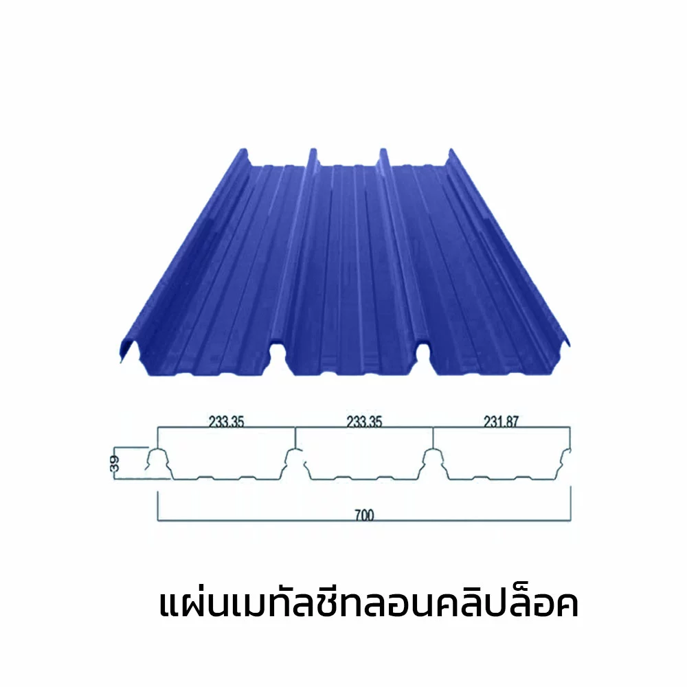 เมทัลชีทลอนคลิปล็อค 0.40 มม. AZ70 มอก. สีน้ำเงินนูโว บลู บลูสโคปแซคส์-1