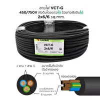 สายไฟ VCT-G 2x6/6 ตร.มม. YAZAKI