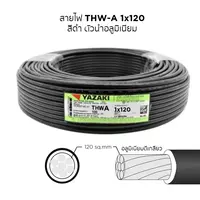 สายไฟ THW-A 1x120 ตร.มม. YAZAKI