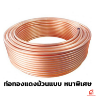 ท่อทองแดงม้วน แบบหนาพิเศษ