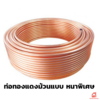 ท่อทองแดงม้วน แบบหนาพิเศษ 1/4 นิ้ว #18 6.35 มม.