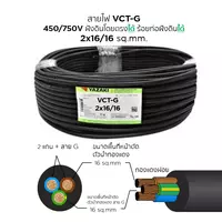 สายไฟ VCT-G 2x16/16 ตร.มม. YAZAKI