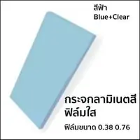 กระจกลามิเนต หนา 5+5 มม. ฟิล์มใส PVB สีฟ้า+ใส