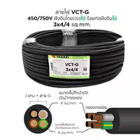 สายไฟ VCT-G 3x4/4 ตร.มม. YAZAKI