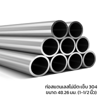 ท่อสแตนเลสไม่มีตะเข็บ 1 1/2 นิ้ว (48.26 มม.) 304 ยาว 6 ม.