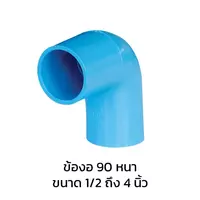 ข้องอ 90 องศา หนา PVC 4 หุน (1/2 นิ้ว)