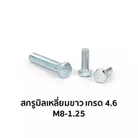 สกรูมิลเหลี่ยมขาว เกรด 4.6 M8-1.25 x 25 มม.