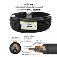 สายไฟ NYY 4x50 ตร.มม. YAZAKI