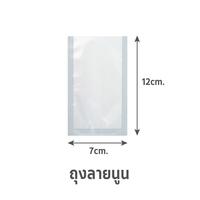ถุงซีลสูญญากาศ ลายนูน B2D 7x12cm 100 ใบ