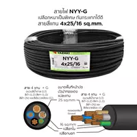 สายไฟ NYY-G 4x25/16 ตร.มม. YAZAKI