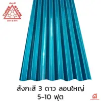 แผ่นสังกะสี ลอนใหญ่ ขนาด 5 ฟุต สีน้ำเงินชั้น 2 ตรา 3 ดาว 