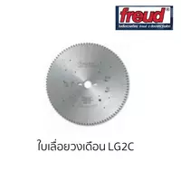 freud ใบเลื่อยตัดไม้เนื้อแข็งและไม้ผสม LG2C