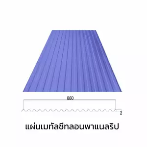 เมทัลชีทลอนรั้ว/ผนัง พาแนลริบ 0.35 มม. AZ70 มอก. สีม่วงอัลไมตี้ ไวโอเล็ท บลูสโคปแซคส์-1