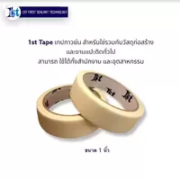 1st เทปกาวย่นสำหรับงานก่อสร้างและงานแปะติดทั่วไป