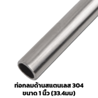 ท่อสแตนเลสด้าน 1 นิ้ว (33.4 มม.) 304 ยาว 6 ม.