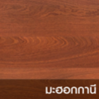 ดิจิตอลบอร์ด ลายไม้ มะฮอกกานี