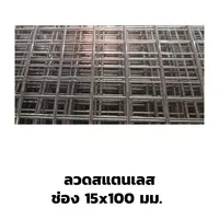 ตะแกรงอาร์ค ลวดสแตนเลส ปลายปิด 15x100 มม.