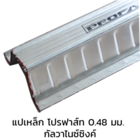 PRO120 แปเหล็ก โปรฟาส์ท 0.48 มม. กัลวาไนซ์ซิงค์ (ยกเลิกผลิต)