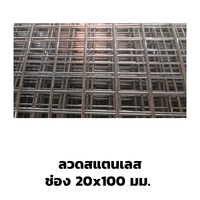 ตะแกรงอาร์ค ลวดสแตนเลส ปลายปล่อย 20x100 มม.