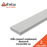 ไม้พื้น 6 นิ้ว ห้าห่วง ลายชัยพฤกษ์ สีธรรมชาติ