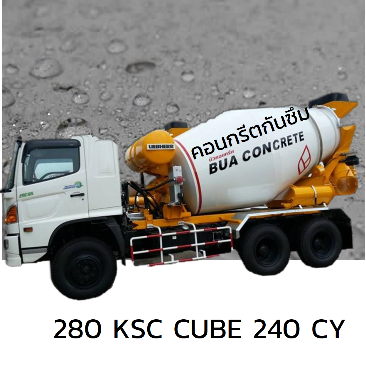 คอนกรีตผสมเสร็จตราดอกบัว กันซึม 280KSC(CUBE) 240CY-1