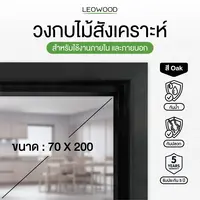 วงกบไม้สังเคราะห์ สี Oak