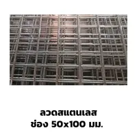 ตะแกรงอาร์ค ลวดสแตนเลส ปลายปิด 50x100 มม.