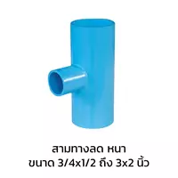 สามทางลด หนา PVC 6 หุน (3/4 นิ้ว)