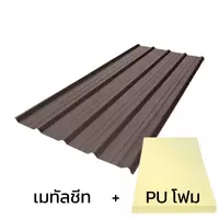 หลังคาเมทัลชีท 0.48 มม. ติด PU โฟม AZ100 มอก. สีละมุดน้ำตาล บลูสโคปพรีม่า