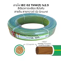 สายไฟ THW-F 1x2.5 ตร.มม. สีเขียวคาดเหลือง YAZAKI