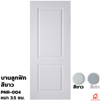ประตูบานเปิด UPVC Polywood ขาวเสี้ยนไม้ PNR-004 สำหรับภายนอก