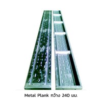 นั่งร้านเหล็ก กัลวาไนซ์ แผ่นพื้นแบบไม่มีตะขอเกี่ยว Metal Plank กว้าง 240 มม.
